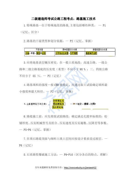 二级建造师考试公路工程考点：路基施工技术