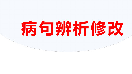 高考语文二轮复习专项病句辨析修改课件42张