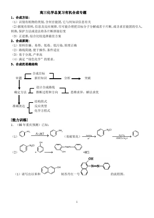 高三化学总复习有机合成专题