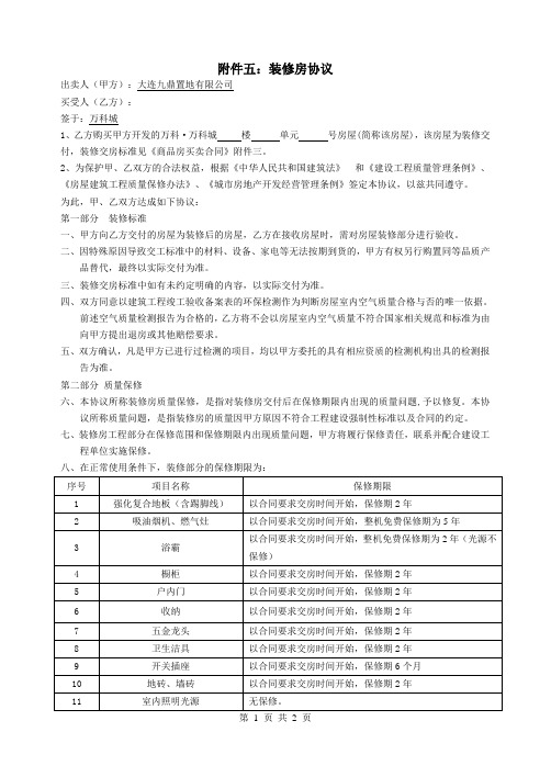 万科城装修房协议1501120399