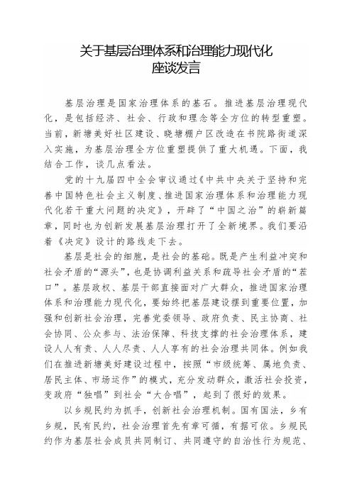 (9.4)关于基层治理体系和治理能力现代化座谈发言