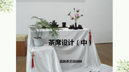 茶席设计(中)课件