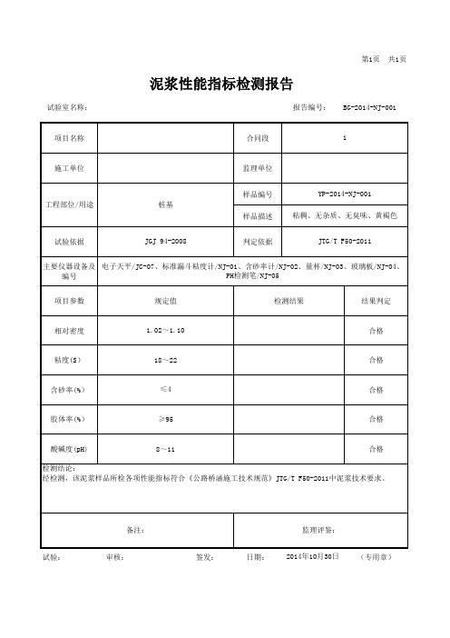 泥浆性能指标检测报告