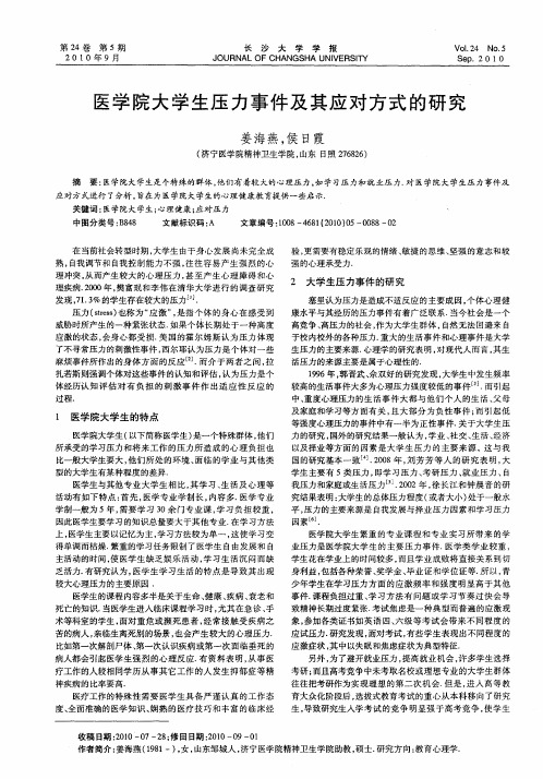 医学院大学生压力事件及其应对方式的研究