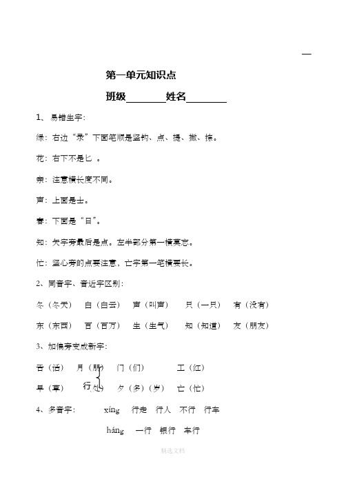 人教版一年级下册语文各单元知识点归纳