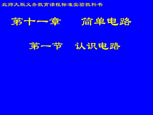 物理：11.1《认识电路》课件(北师大版九年级)(20200806111034)