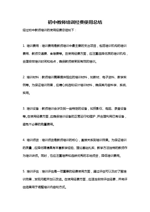 初中教师培训经费使用总结