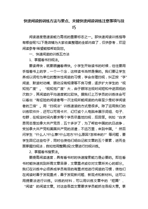 快速阅读的训练方法与要点、关键快速阅读训练注意事项与技巧