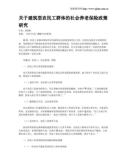 关于建筑型农民工群体的社会养老保险政策研究