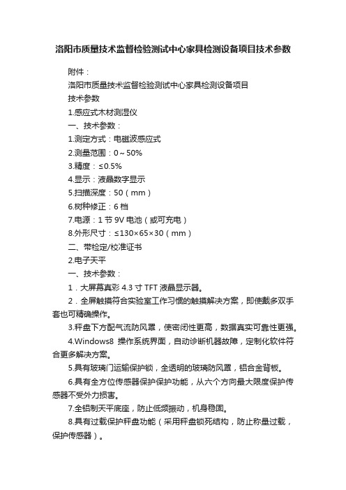 洛阳市质量技术监督检验测试中心家具检测设备项目技术参数