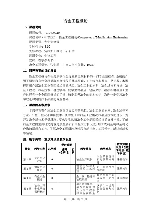 冶金工程概论   教学大纲