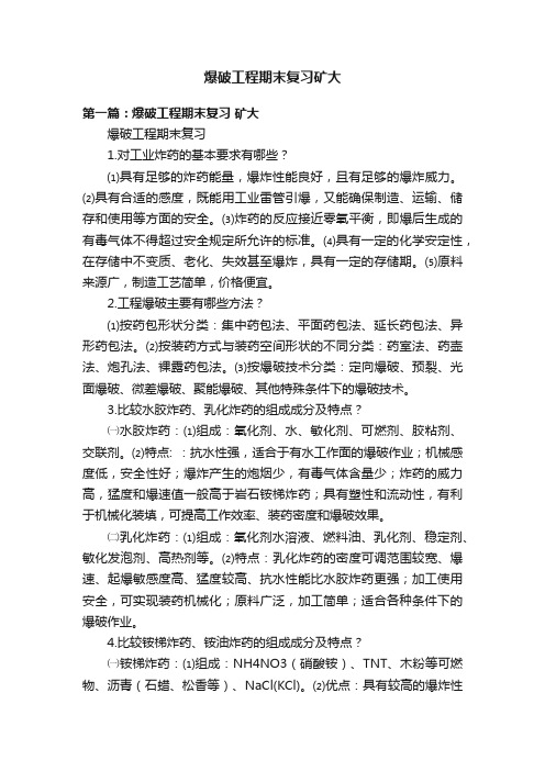 爆破工程期末复习矿大