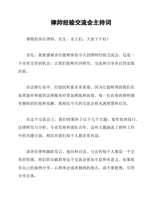 律师经验交流会主持词