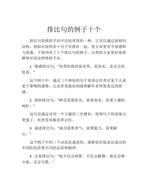 排比句的例子十个