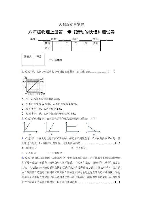 人教版八年级物理1-3《运动的快慢》专项练习(含答案) (1112)