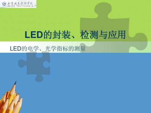 12LED的电学、光学指标的测量