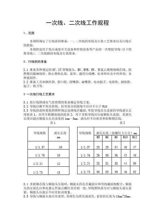 一次线、二次线工艺规程