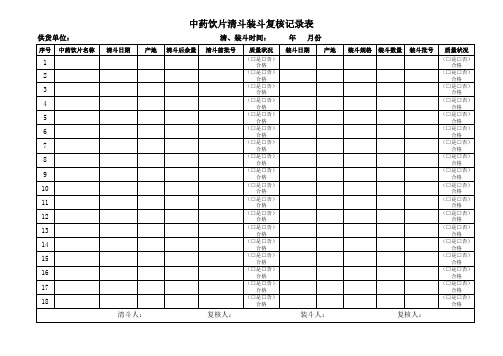 20160301中药饮片清装斗复核记录表