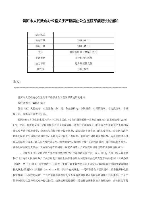 普洱市人民政府办公室关于严格禁止公立医院举债建设的通知-普府办明电〔2016〕42号