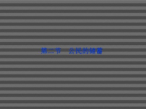 2013届高考政治一轮复习课件经济常识第六课第二节公民的储蓄