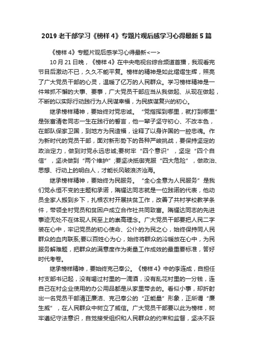 2019老干部学习《榜样4》专题片观后感学习心得最新5篇