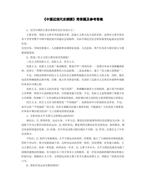 《中国近现代史纲要》简答题及参考答案