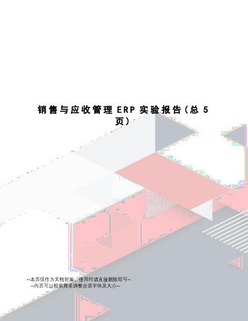 销售与应收管理ERP实验报告