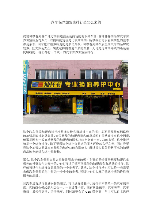 汽车保养加盟店排行是怎么来的