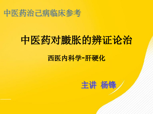 中医治己病之中医对鼓胀的辨证论治优秀PPT资料