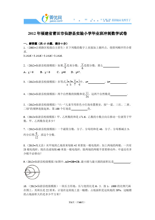 2012年福建省莆田市仙游县实验小学毕业班冲刺数学试卷解析