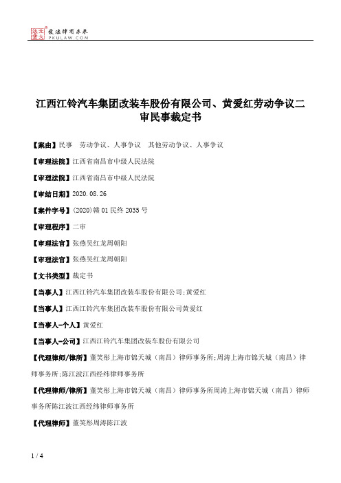 江西江铃汽车集团改装车股份有限公司、黄爱红劳动争议二审民事裁定书