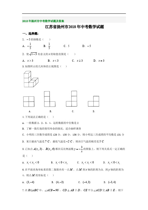 2018年扬州市中考数学试题及答案