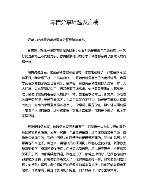 零售分享经验发言稿