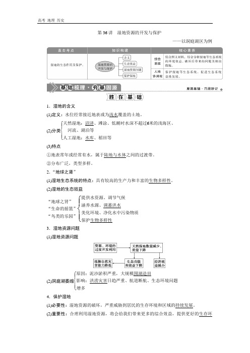 2021版新高考选考地理(湘教版)教师用书：第36讲 湿地资源的开发与保护——以洞庭湖区为例 