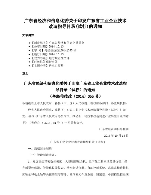 广东省经济和信息化委关于印发广东省工业企业技术改造指导目录(试行)的通知