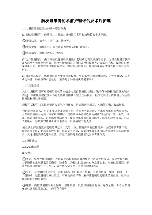 肠梗阻患者的术前护理评估及术后护理