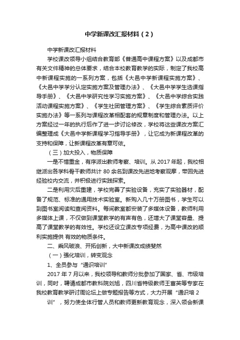 中学新课改汇报材料（2）