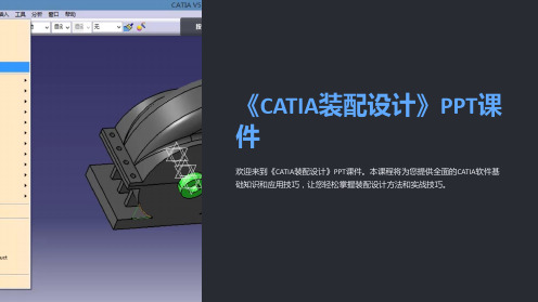 《CATIA装配设计》课件