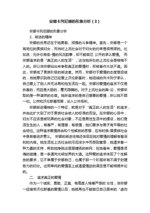 安娜卡列尼娜的形象分析（3）