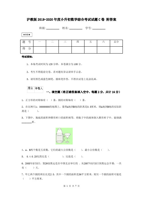 沪教版2019-2020年度小升初数学综合考试试题C卷 附答案