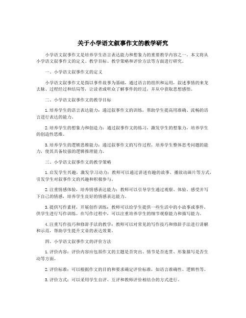 关于小学语文叙事作文的教学研究