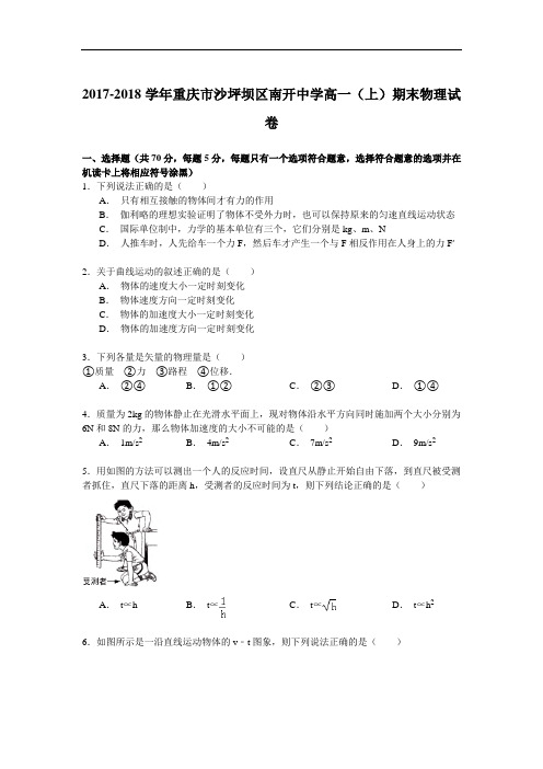 2017-2018学年重庆市沙坪坝区南开中学高一(上)期末物理试卷 Word版含解析