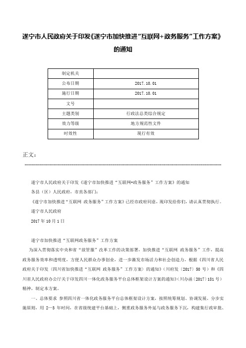 遂宁市人民政府关于印发《遂宁市加快推进“互联网+政务服务”工作方案》的通知-