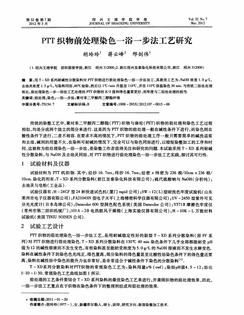 PTT织物前处理染色一浴一步法工艺研究