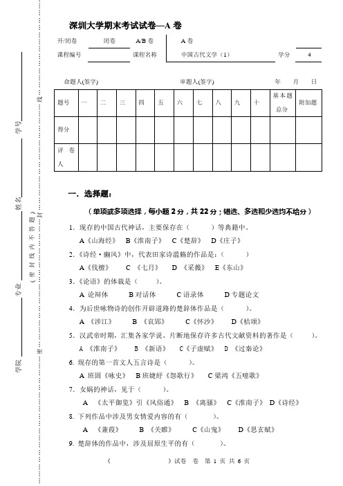 先秦两汉文学史期末试卷A.doc