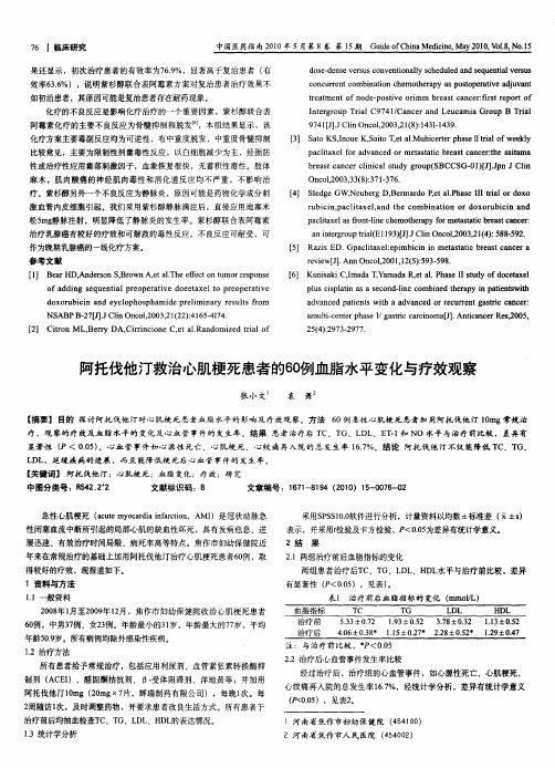 阿托伐他汀救治心肌梗死患者的60例血脂水平变化与疗效观察