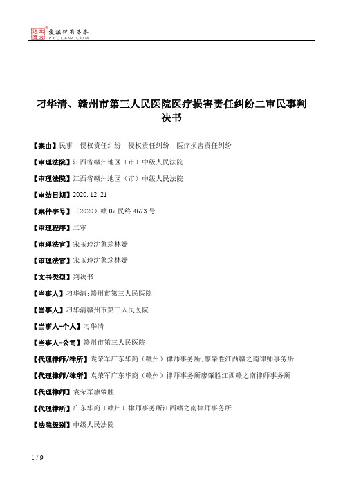 刁华清、赣州市第三人民医院医疗损害责任纠纷二审民事判决书