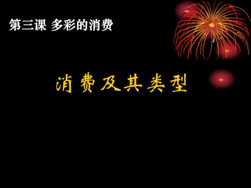 [课件][经济生活]3.1消费及其类型