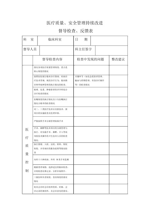 医务科督导检查表