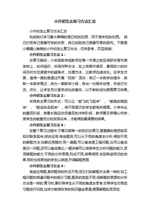 小升初怎么复习方法汇总